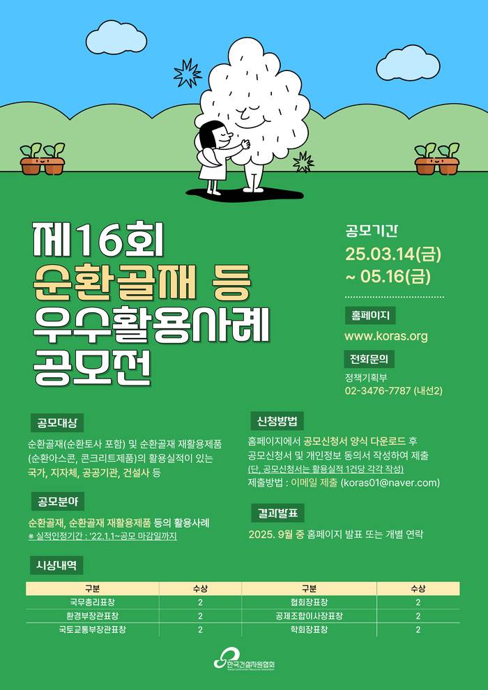 제16회 순환골재 등 우수활용사례 공모전