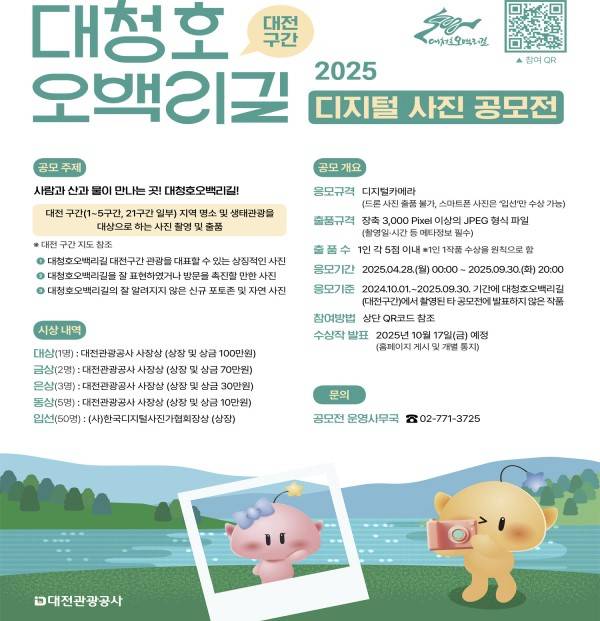 2025 대청호오백리길 디지털사진 공모전
