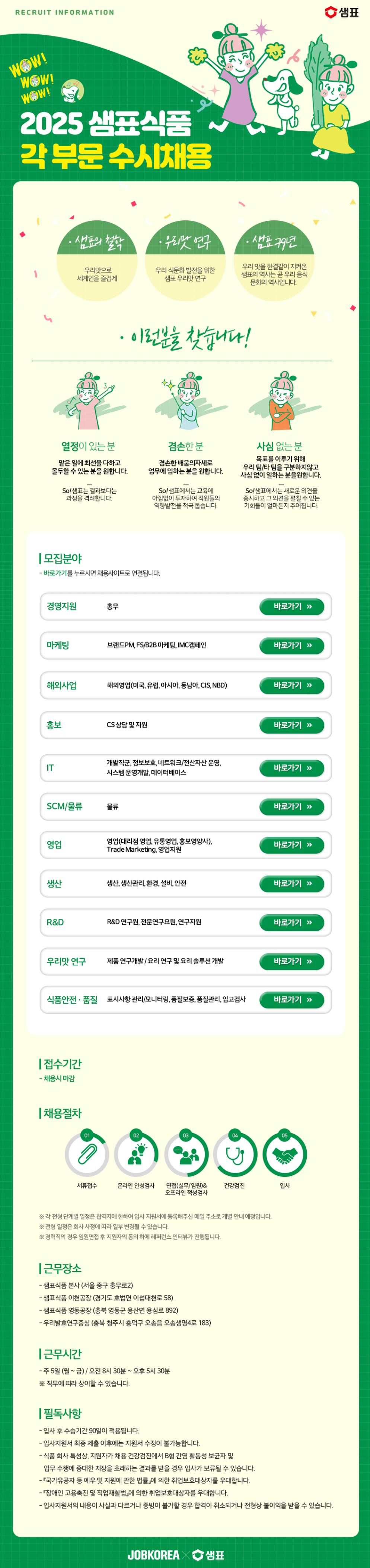 [샘표식품] 2025년 각 부문별 신입 및 경력 수시채용 (~채용시 마감)