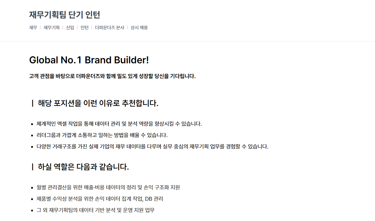 [더파운더즈] 재무기획팀 단기 인턴