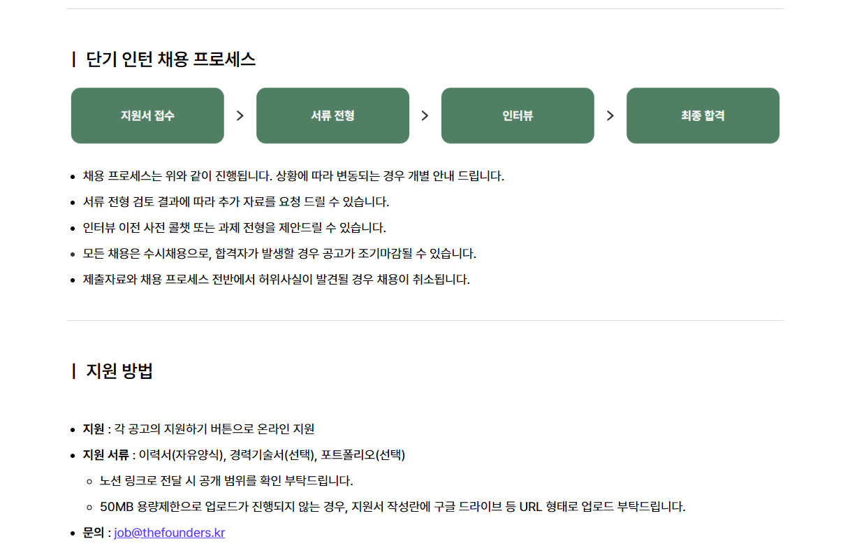 [더파운더즈] 재무기획팀 단기 인턴