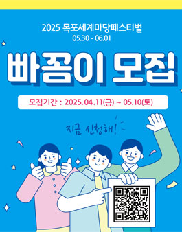 제 25회 목포세계마당페스티벌 자원봉사자 빠꼼이 모집