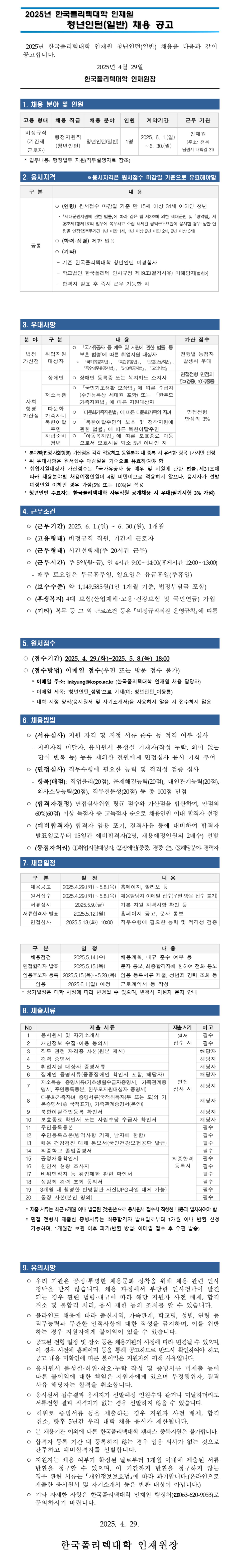 [한국폴리텍대학] 인재원 청년인턴(일반) 채용