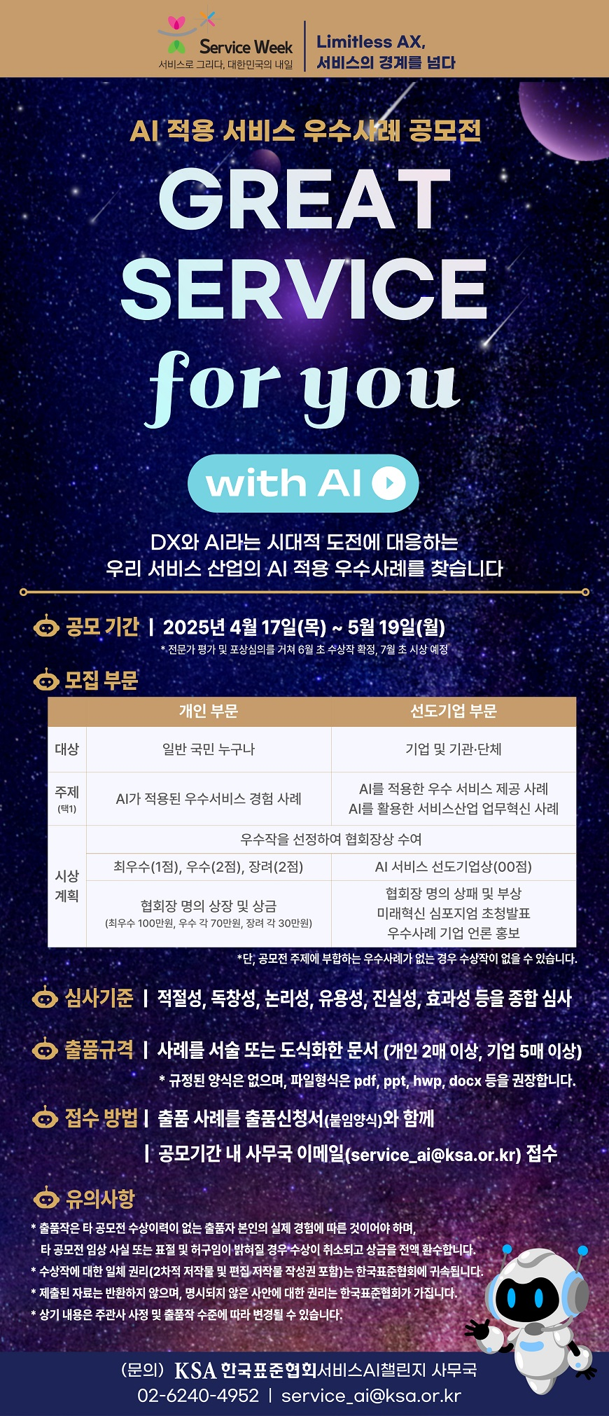 2025년 AI 적용 서비스 우수사례 공모전