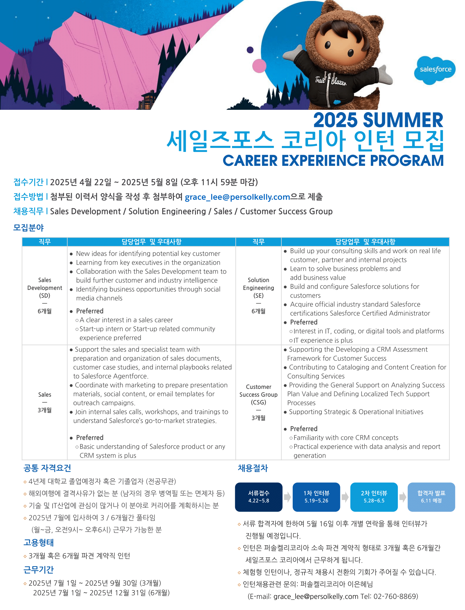 [세일즈포스 코리아] 2025 여름 인턴십