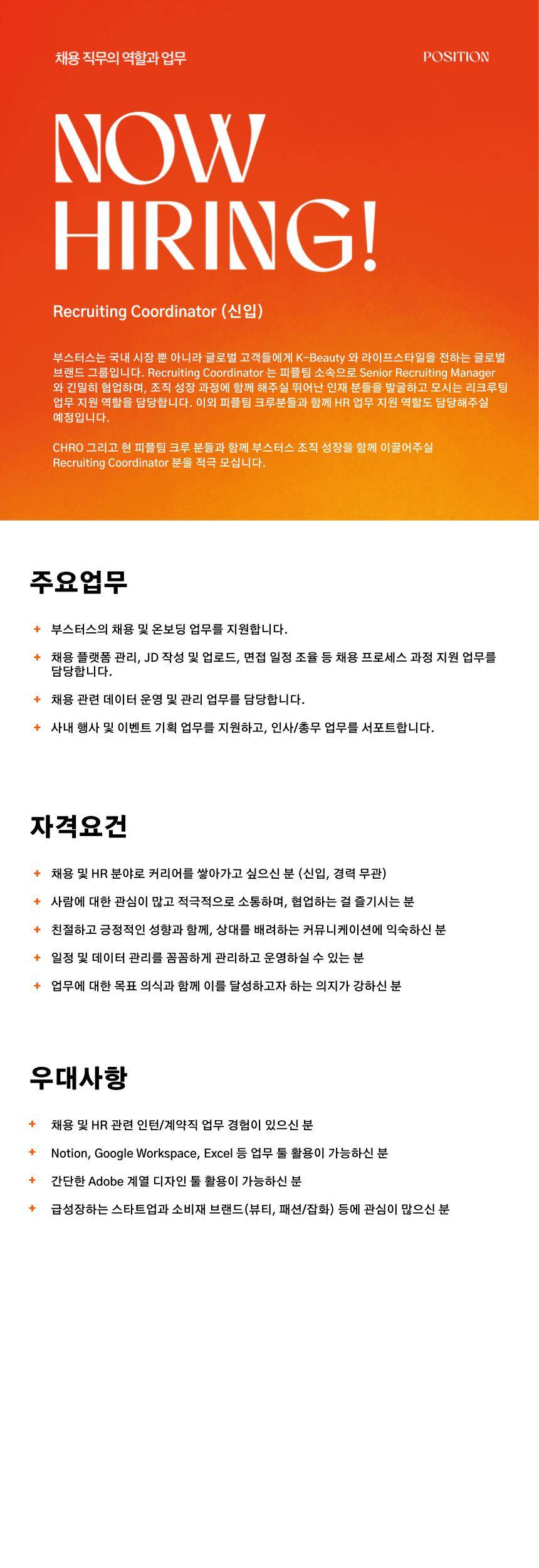 [부스터스] Recruiting Coordinator (신입)