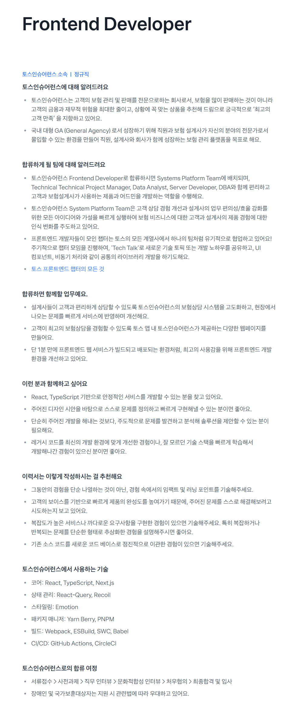 [토스인슈어런스] Frontend Developer 채용