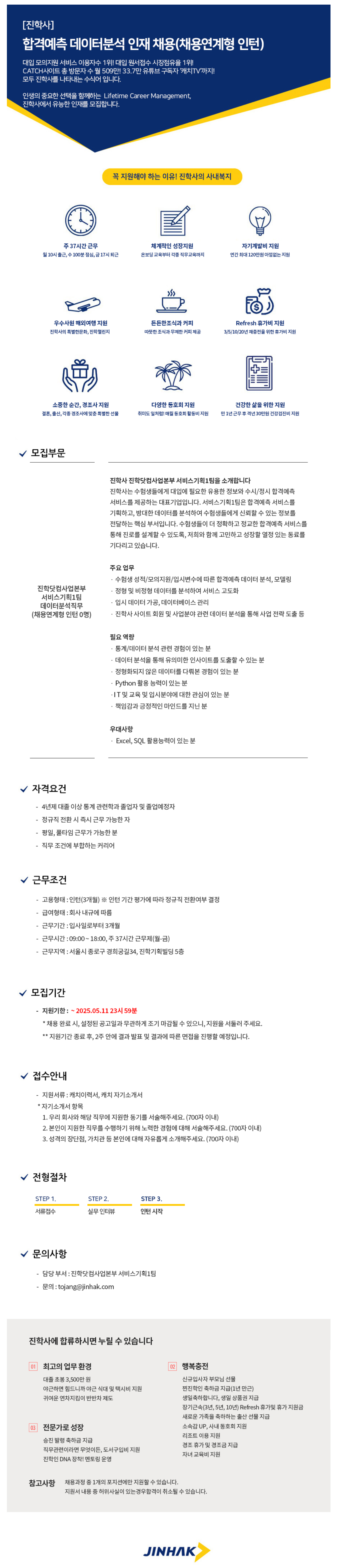 [진학사] 합격예측 데이터분석 인재 채용 (채용연게형 인턴)