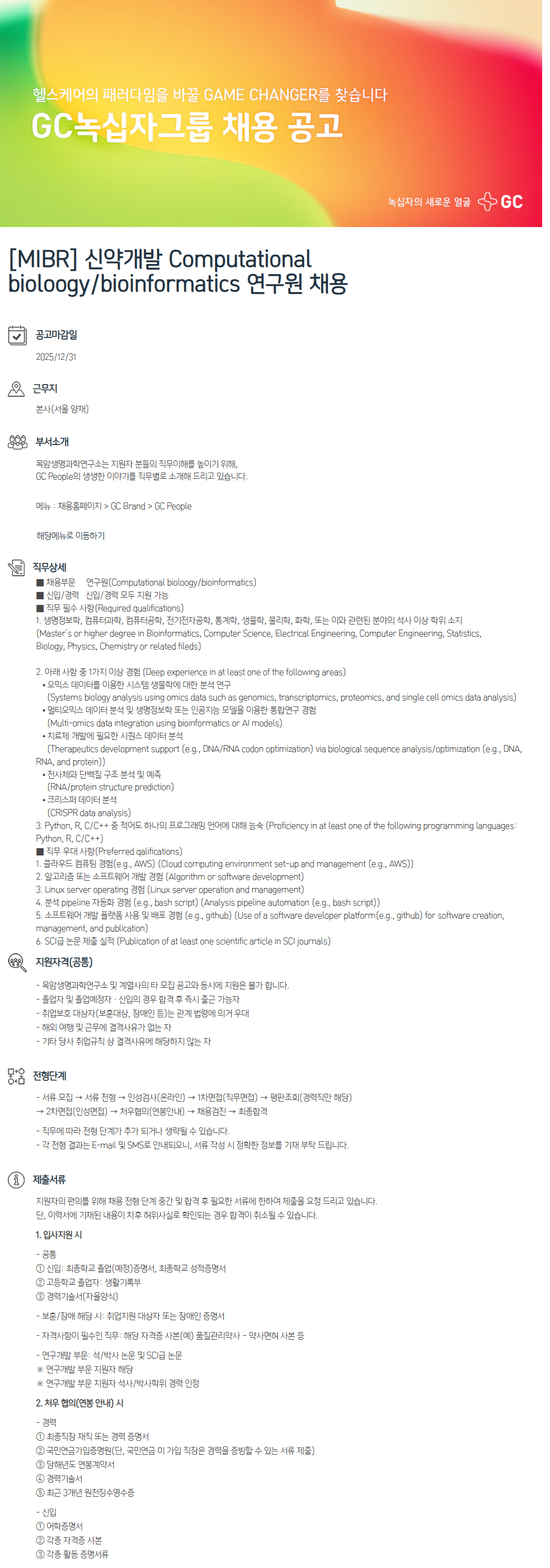 [MIBR/GC] 신약개발 Computational bioloogy/bioinformatics 연구원 채용