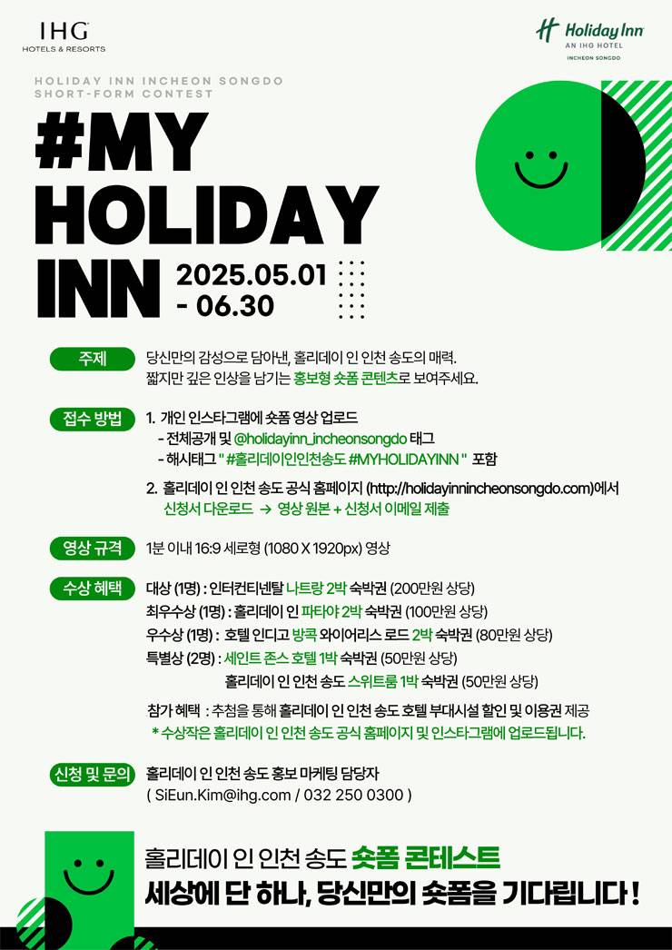 홀리데이 인 인천 송도 호텔 숏폼 콘테스트