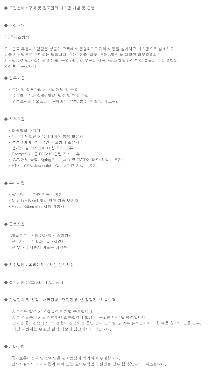 [교보문고] 구매, 점포관리 시스템 개발 및 운영 신입사원 채용