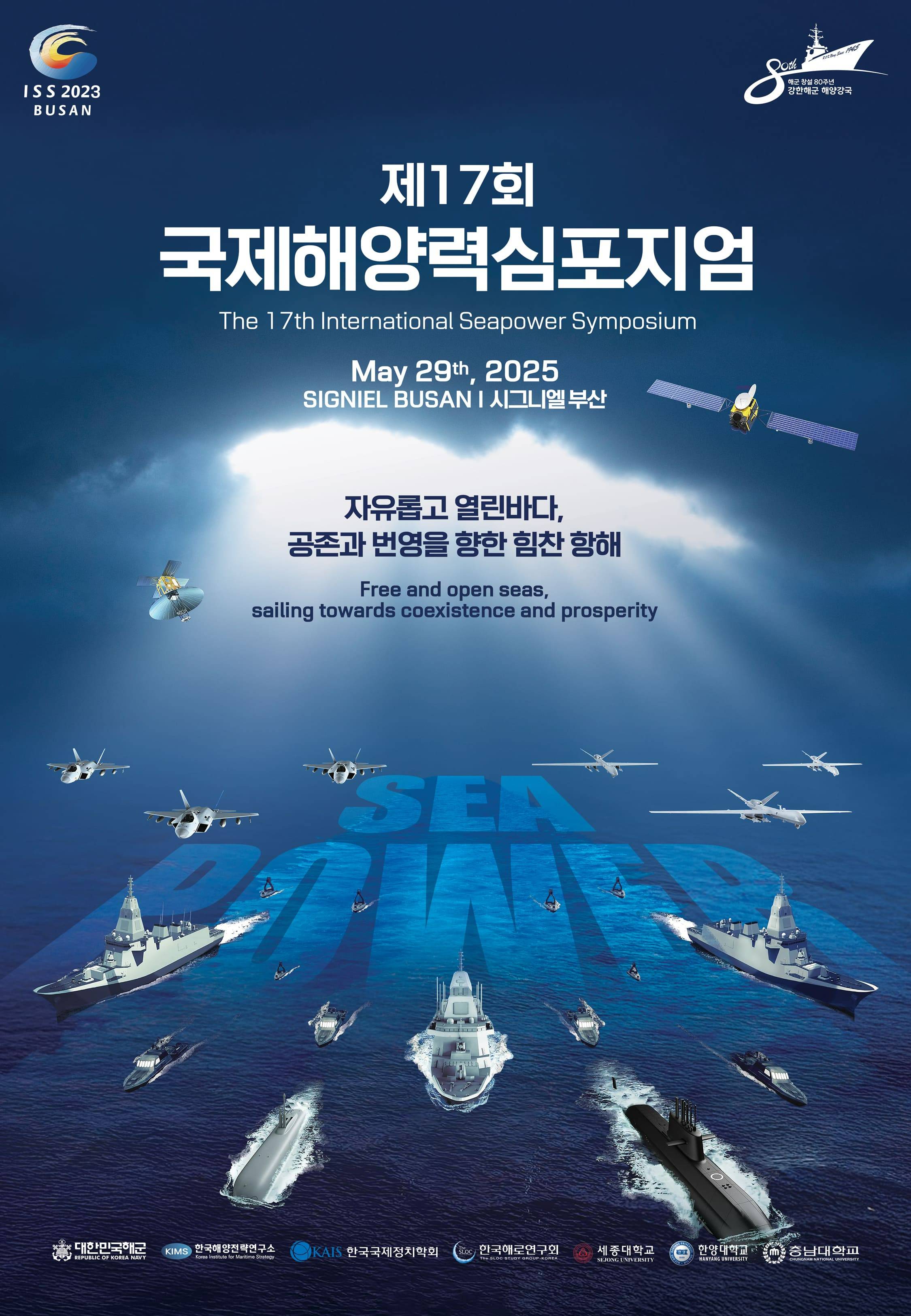 제 17회 국제해양력심포지엄 서포터즈 모집