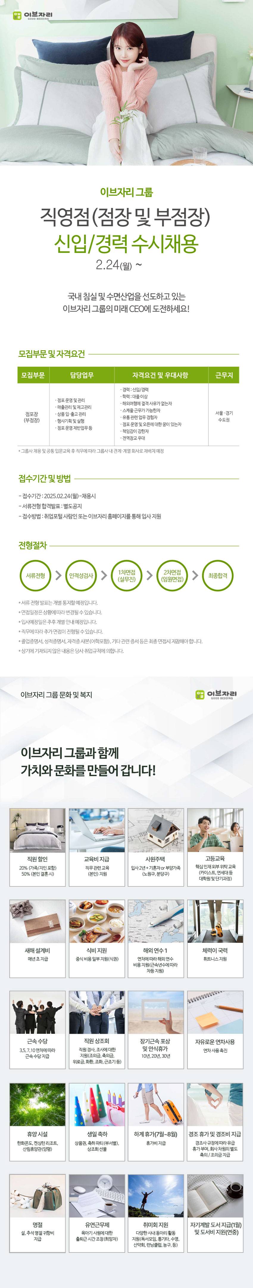 [이브자리] 직영점 점장 및 부점장 정규직 채용(신입/경력)