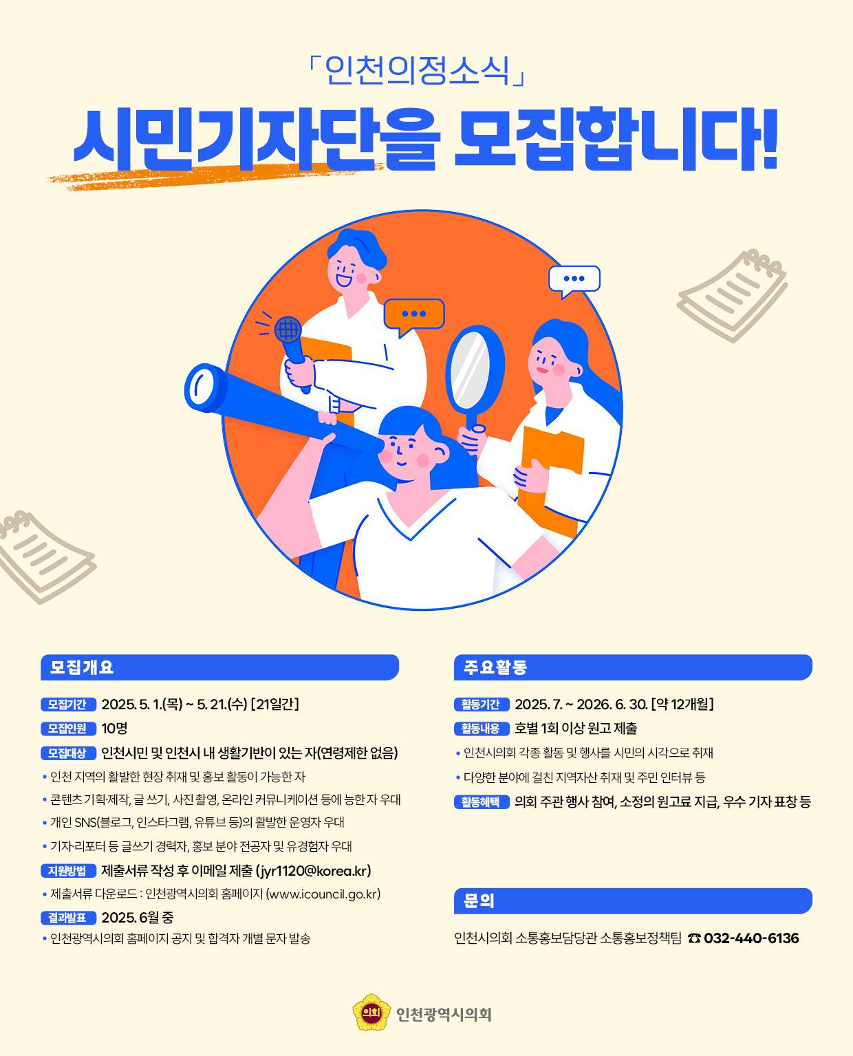 인천의정소식 시민기자단 모집