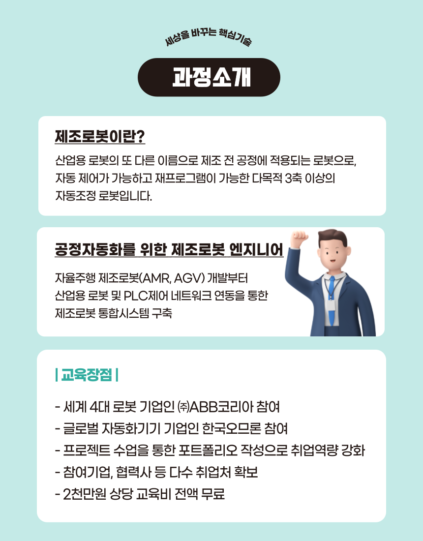 공정자동화를 위한 제조로봇 엔지니어