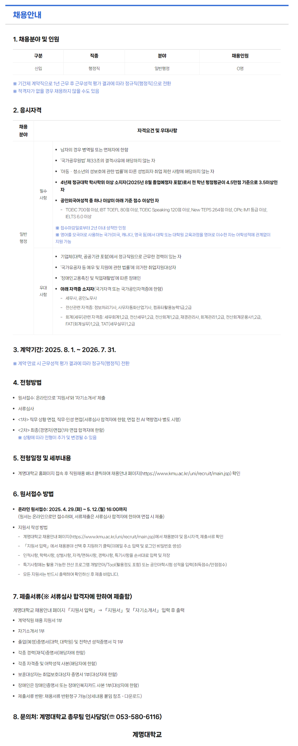 [계명대학교] 일반행정분야 행정직 직원 채용 (~05/12)