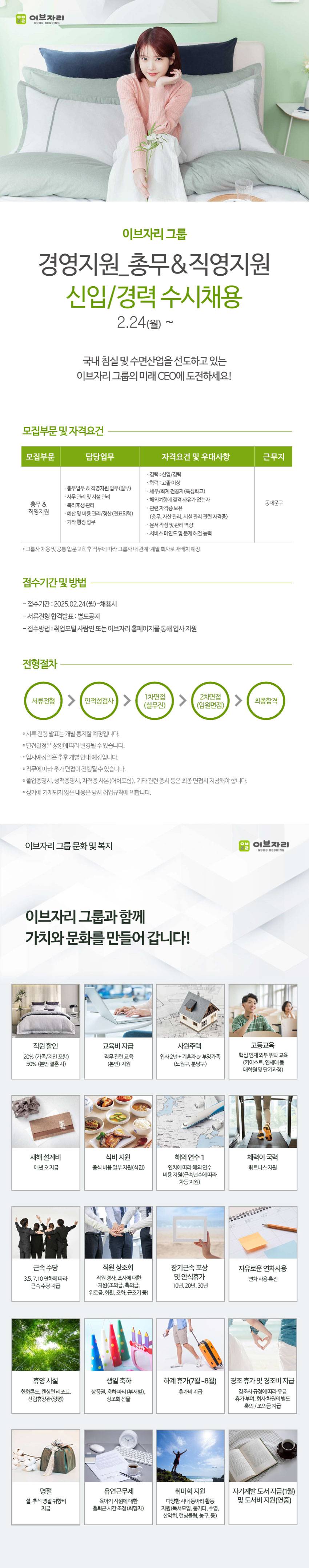 [이브자리] 경영지원팀 총무&직영지원 정규직 채용(신입/경력)