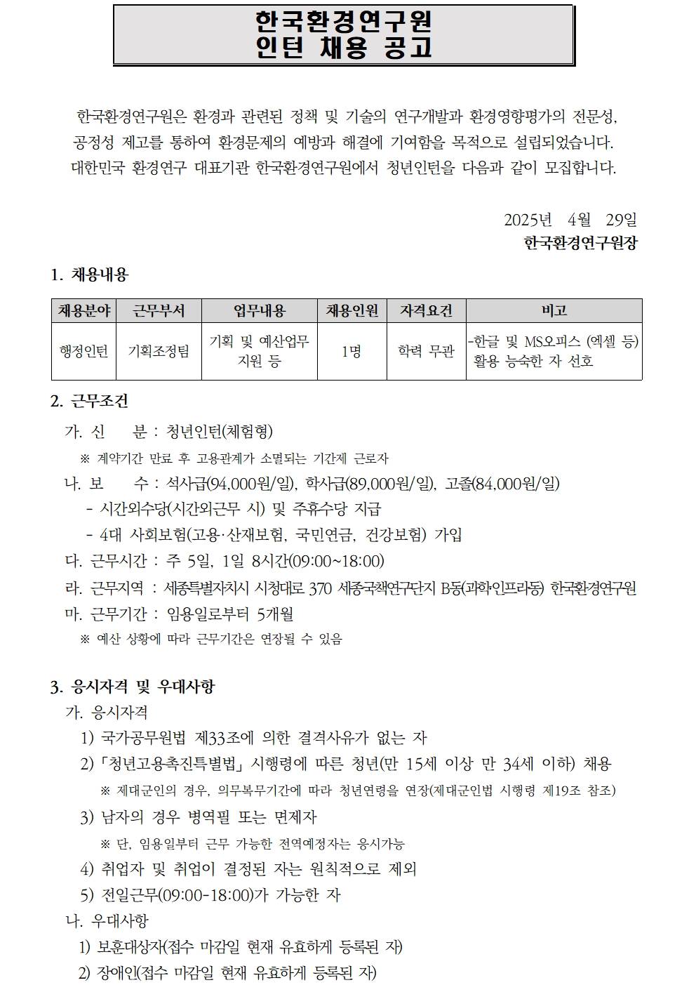 [한국환경연구원] 2025년 제5차 인턴직 채용공고