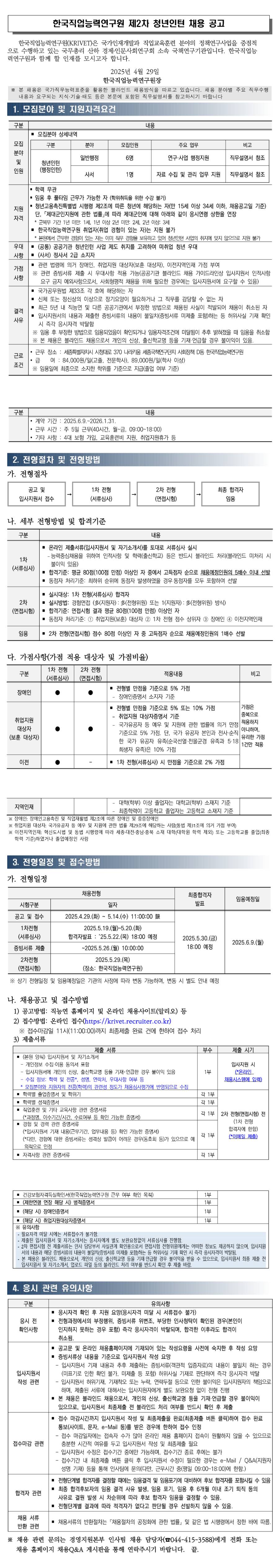 [한국직업능력연구원] 2025년도 제2차 청년인턴(행정인턴) 채용 모집 공고