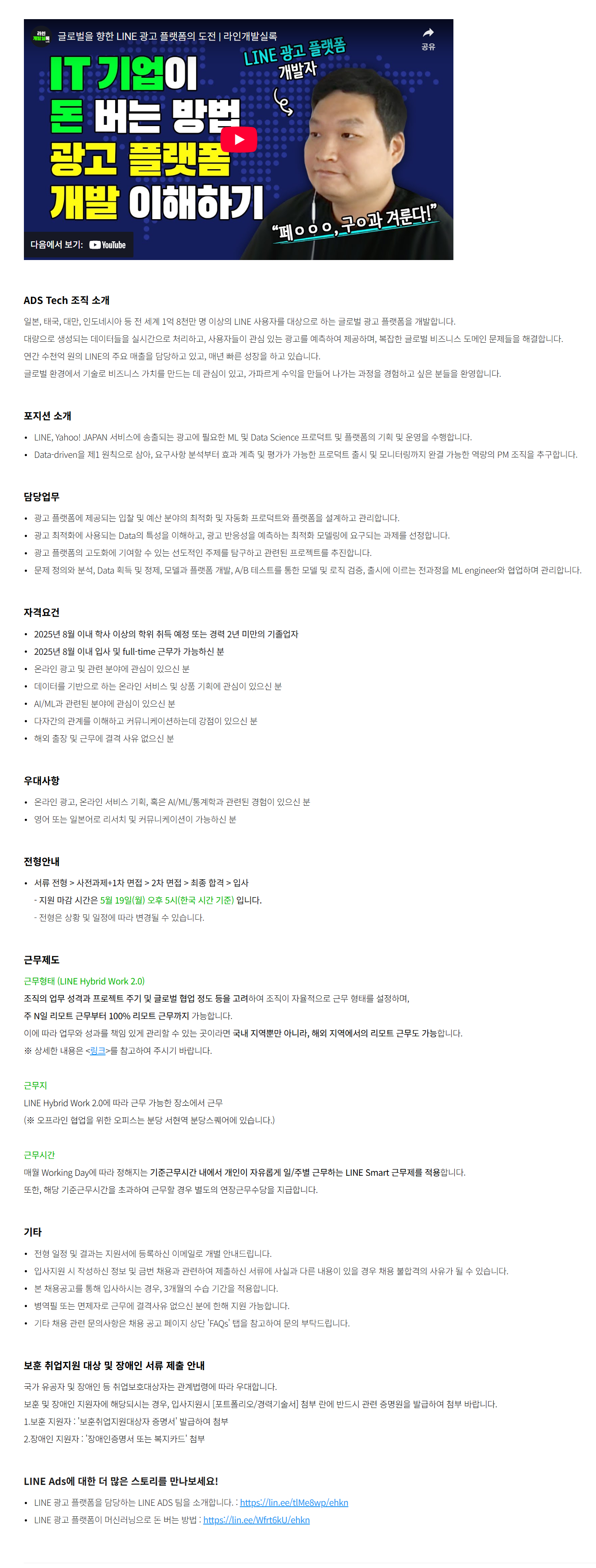 [라인플러스] LINE Ads - AD ML Product Manager (신입) 채용