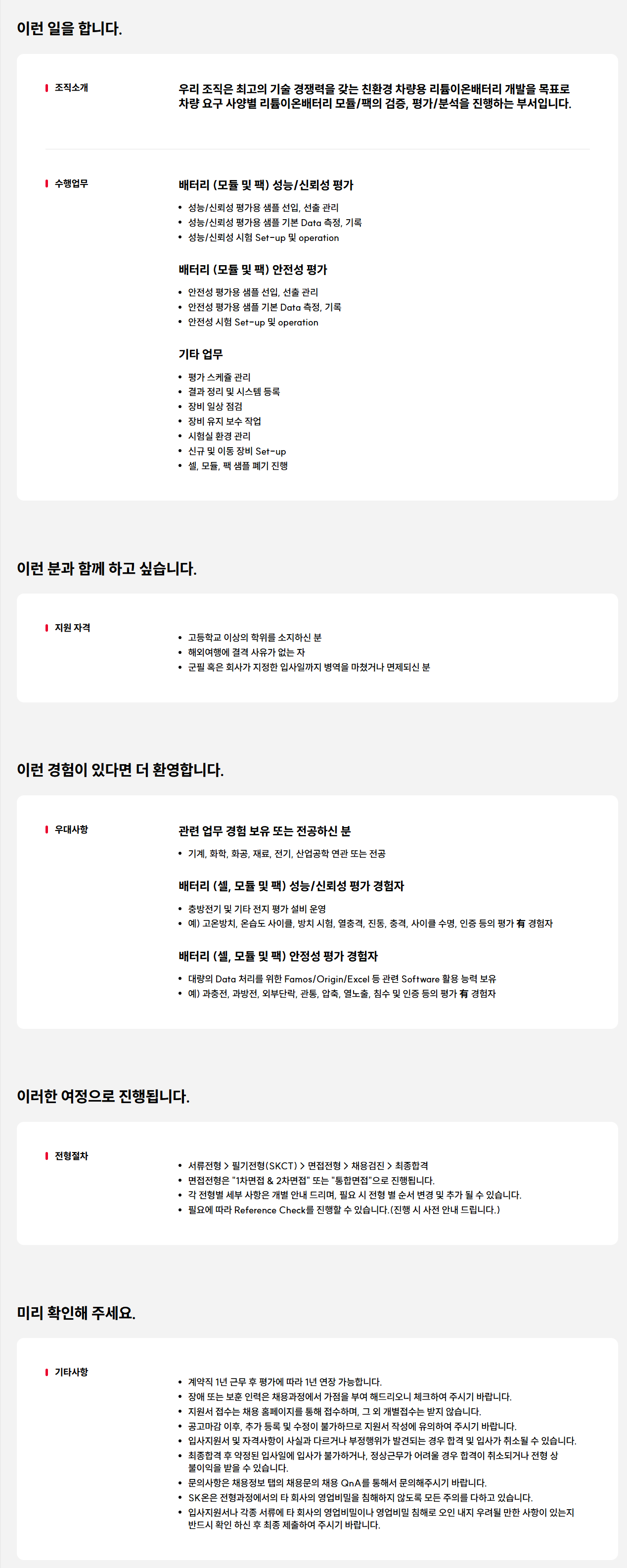 [SK ON] System평가 실험원 채용