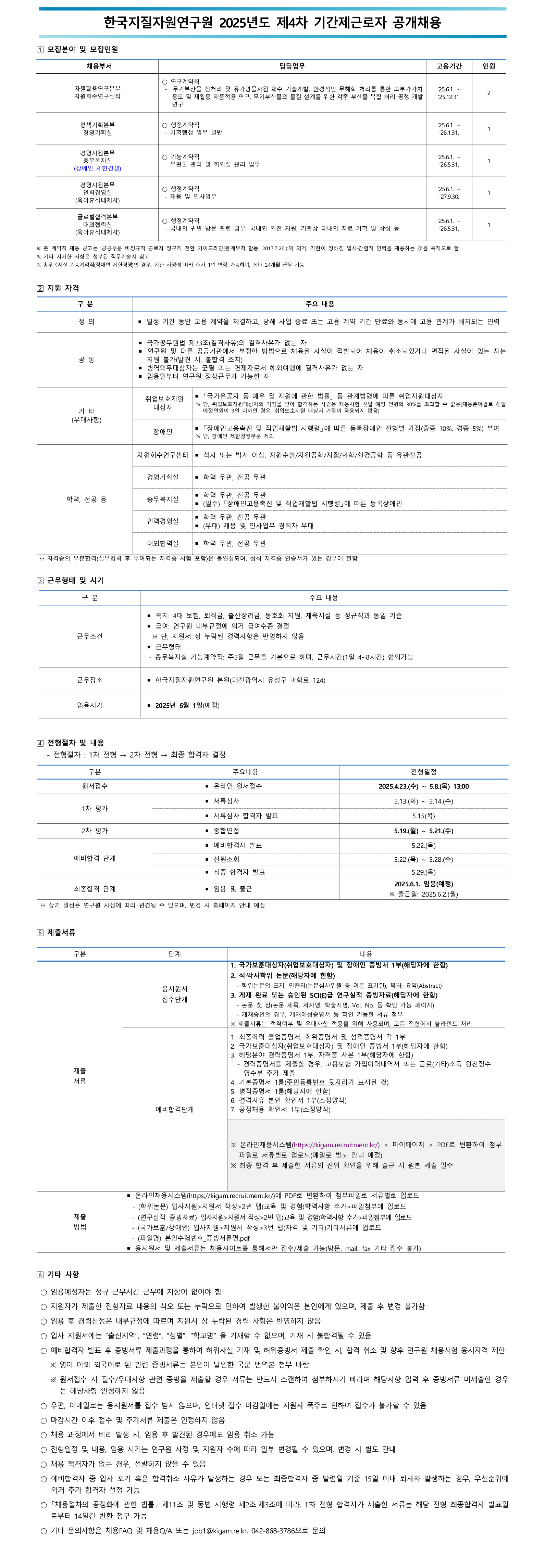 [한국지질자원연구원] 2025년 제4차 기간제근로자 공개채용