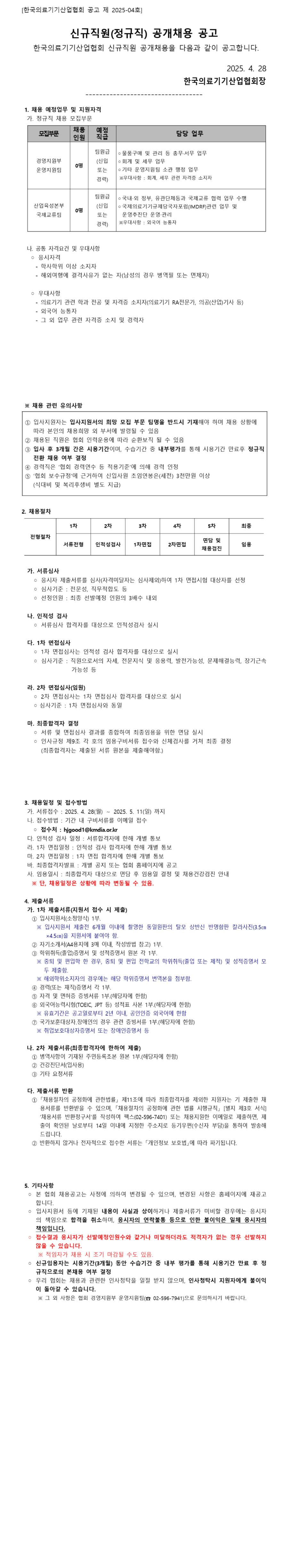 [한국의료기기산업협회] 신규직원(정규직) 공개채용