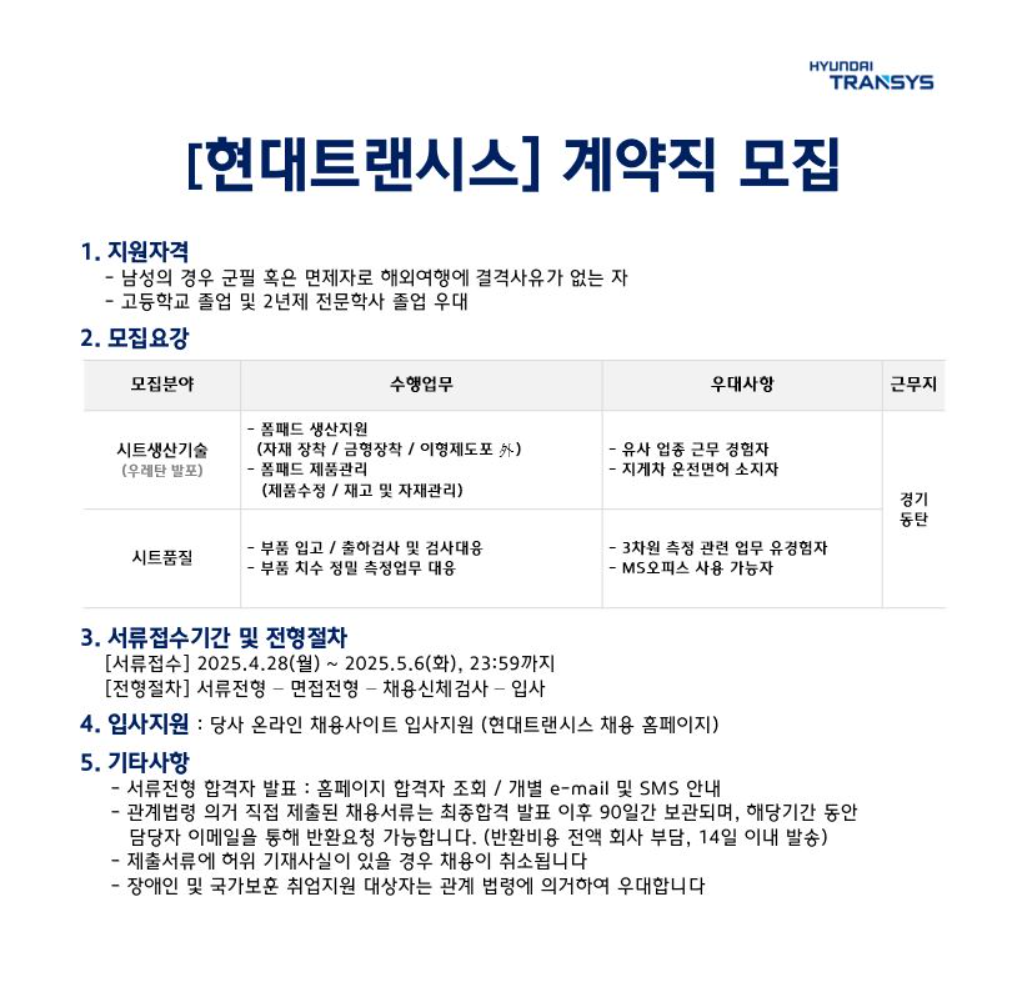 [현대트랜시스] 시트 부문(생산기술/품질) 계약직 채용