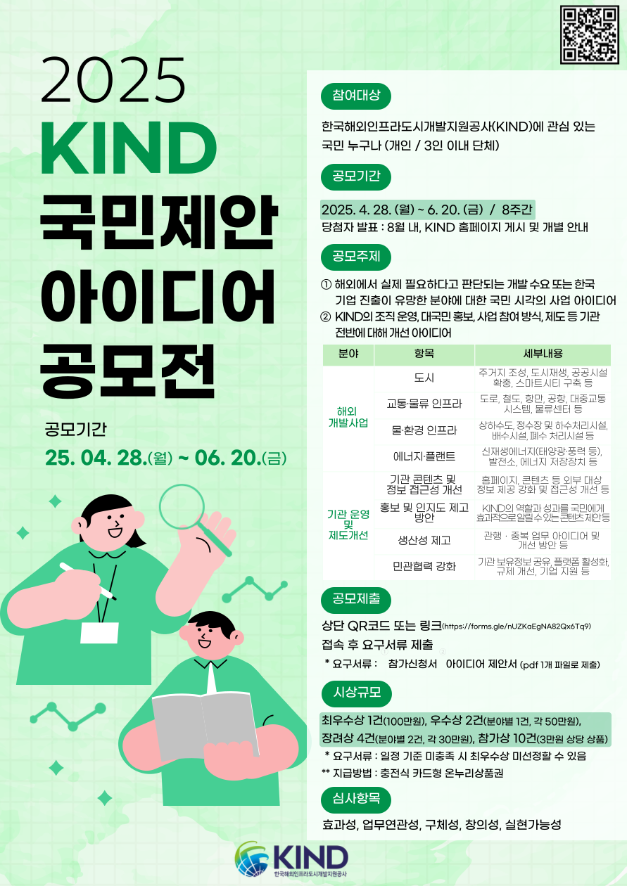 2025 KIND 국민제안 아이디어 공모전