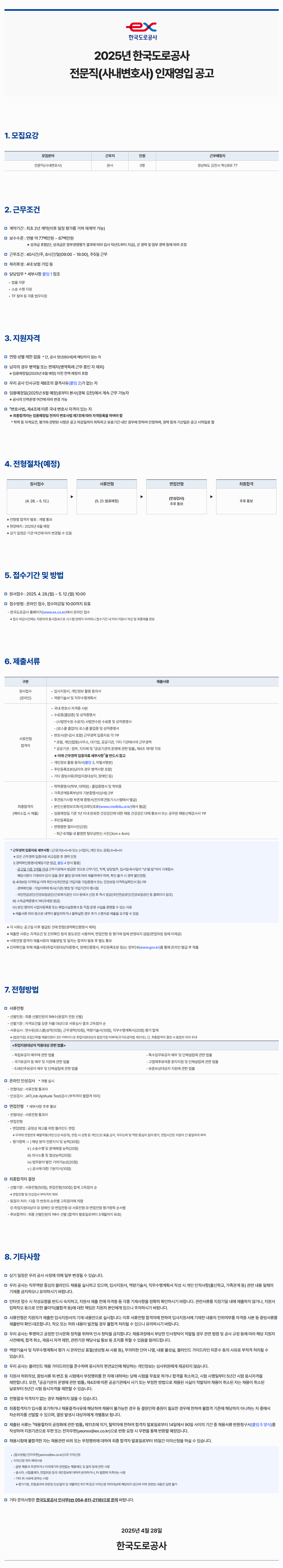[한국도로공사] 2025년 전문직(사내변호사) 인재영입 공고