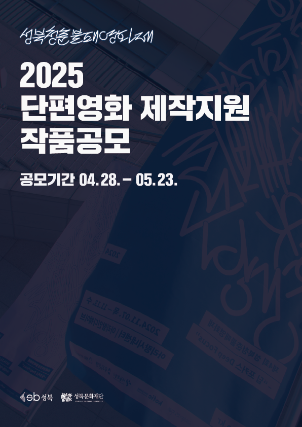 성북청춘불패영화제 2025 단편영화 제작지원 작품공모