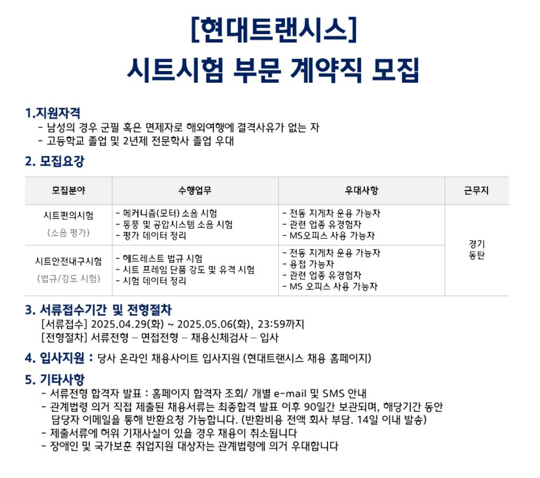 [현대트랜시스] 시트시험 부문 계약직 채용