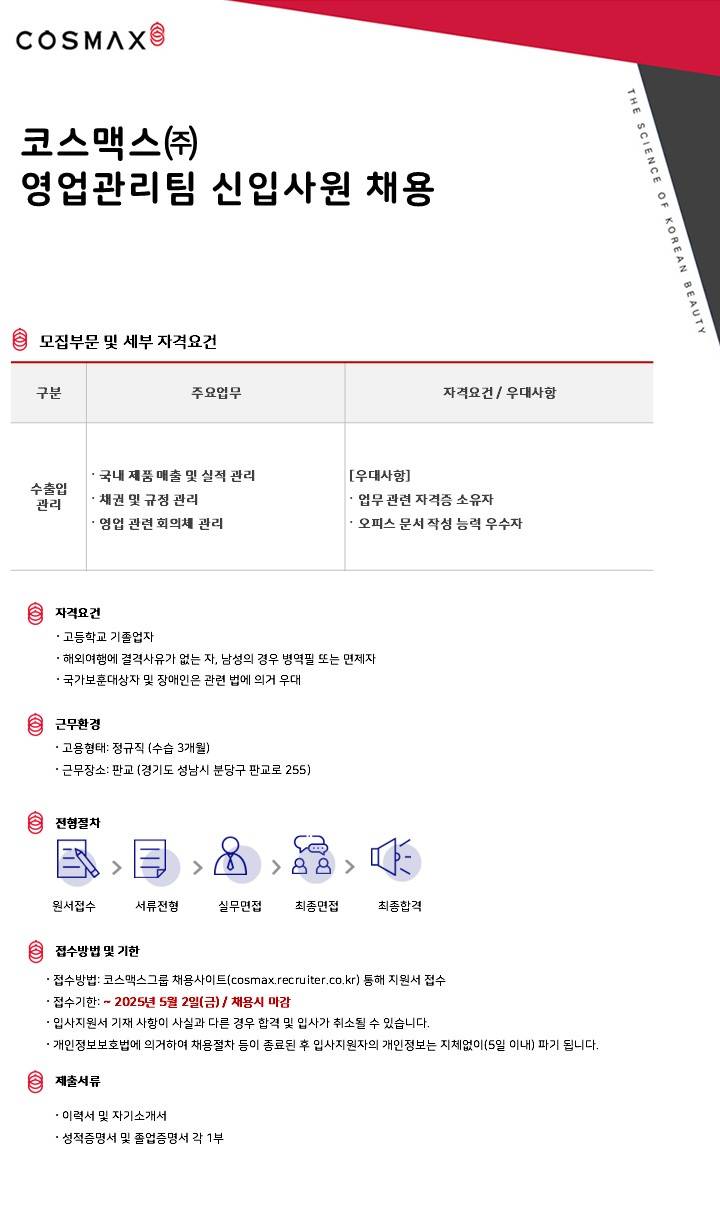[코스맥스] 영업관리팀 서무담당 신입사원 채용