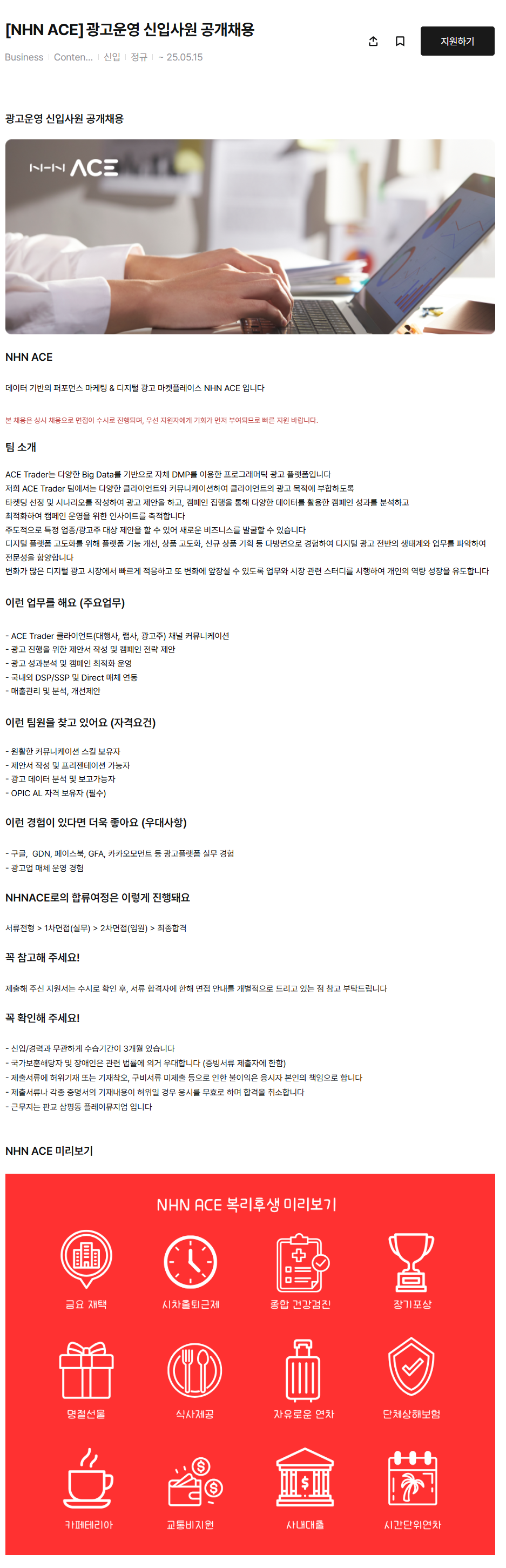 [NHN ACE] 광고운영 신입사원 공개채용