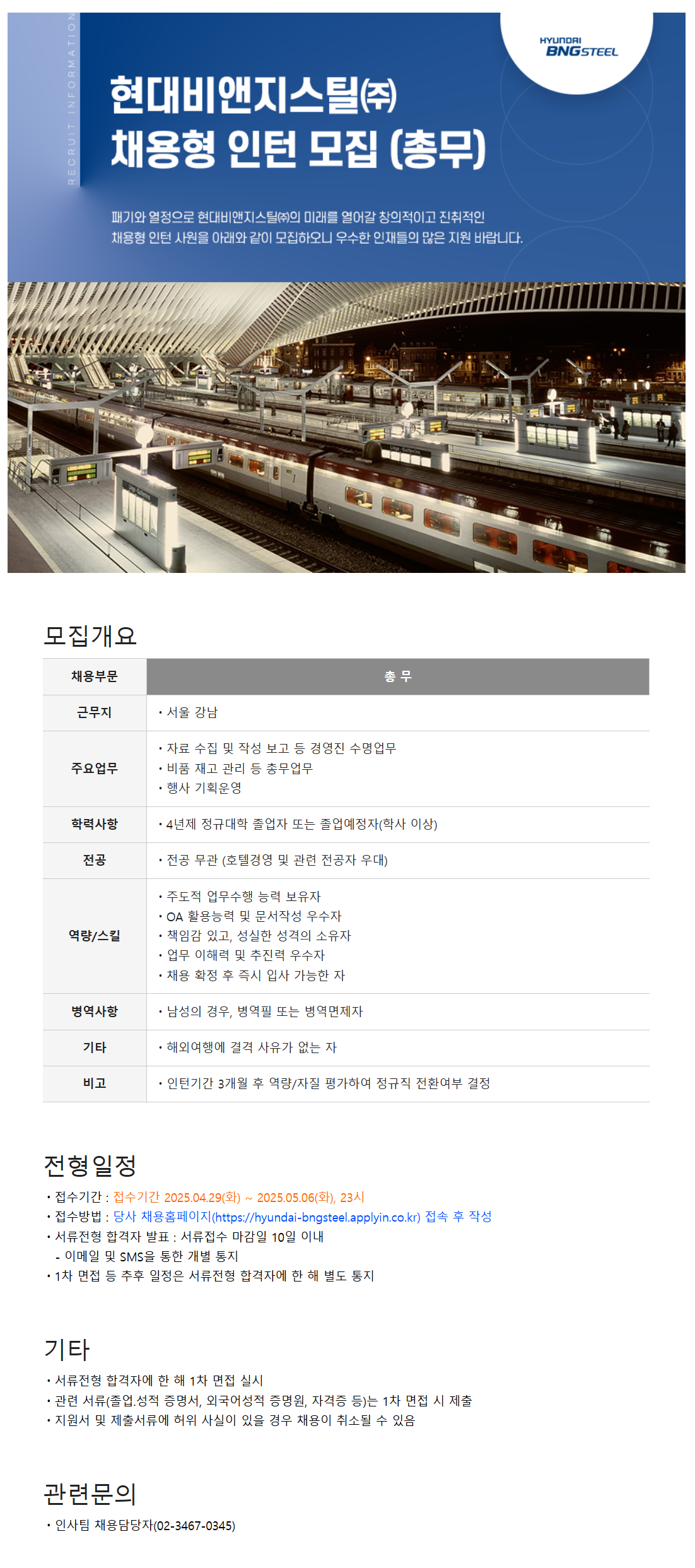 [현대BNG스틸] 총무팀 인턴 (채용형) 채용