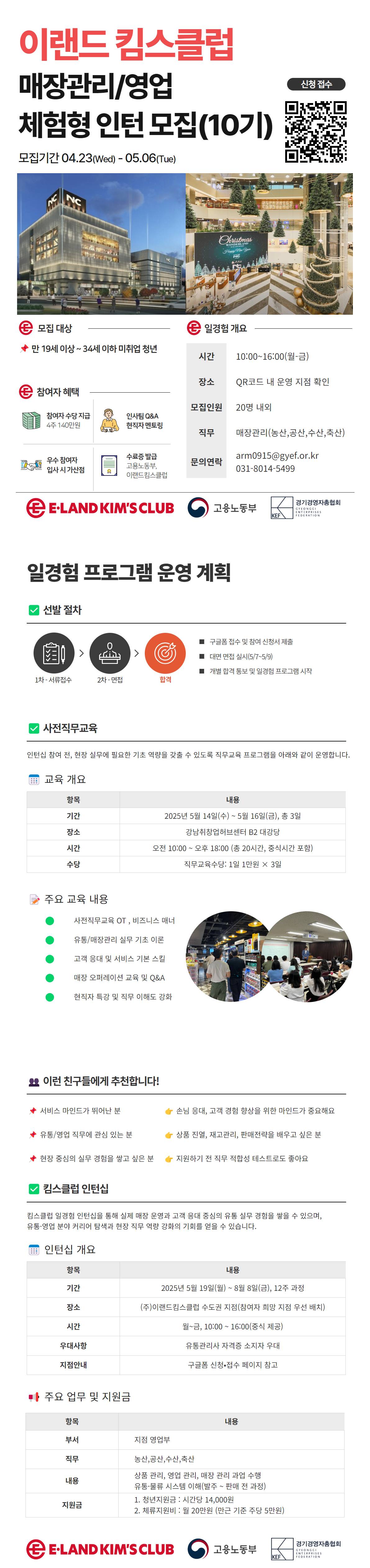 (주)이랜드킴스클럽 영업/매장관리 일경험 인턴 모집[10기]