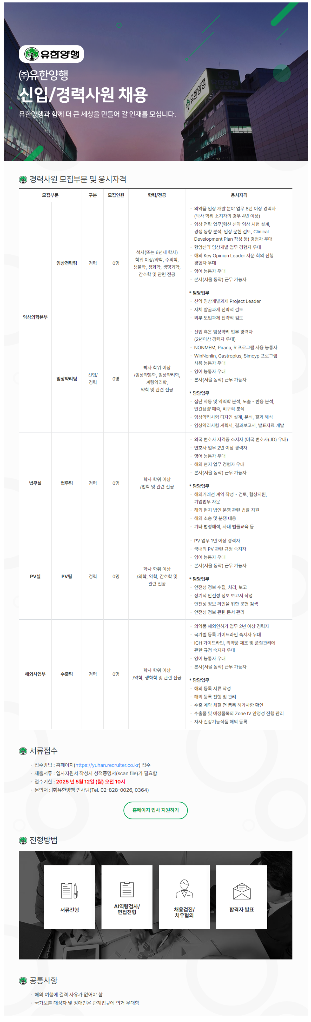 [유한양행] 각 부문별 신입 및 경력사원 채용 (~05/12)