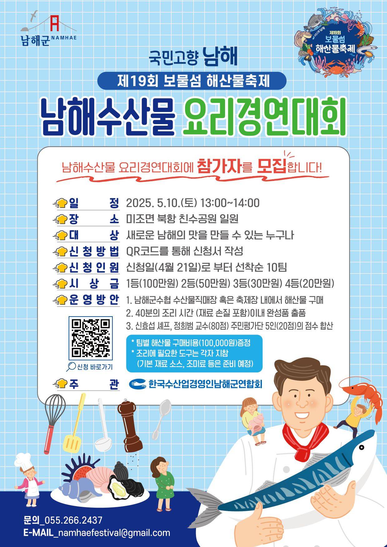 제19회 보물섬 해산물 축제 남해 수산물 요리경연대회