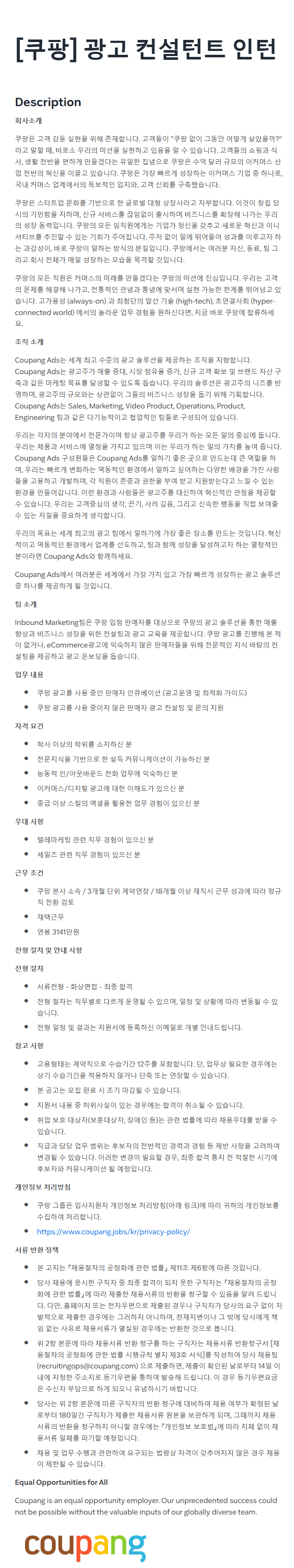 [쿠팡] 광고 컨설턴트 인턴