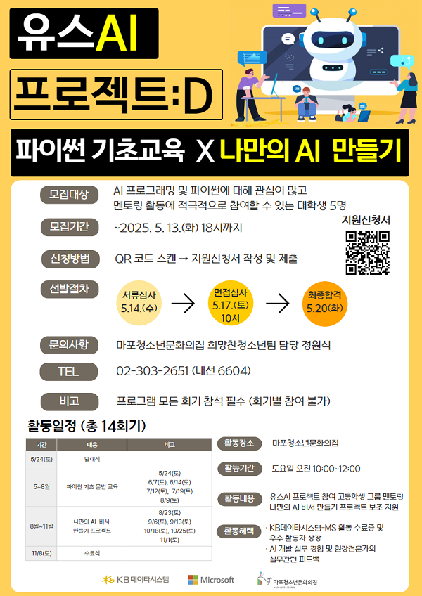 유스AI 프로젝트:D 대학생 멘토단 모집