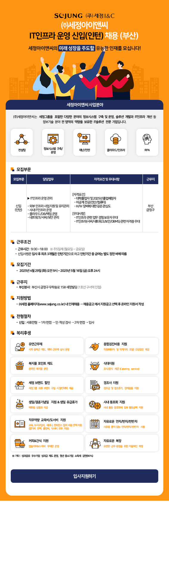 [세정아이앤씨] IT인프라 운영 신입(인턴) 채용(부산)