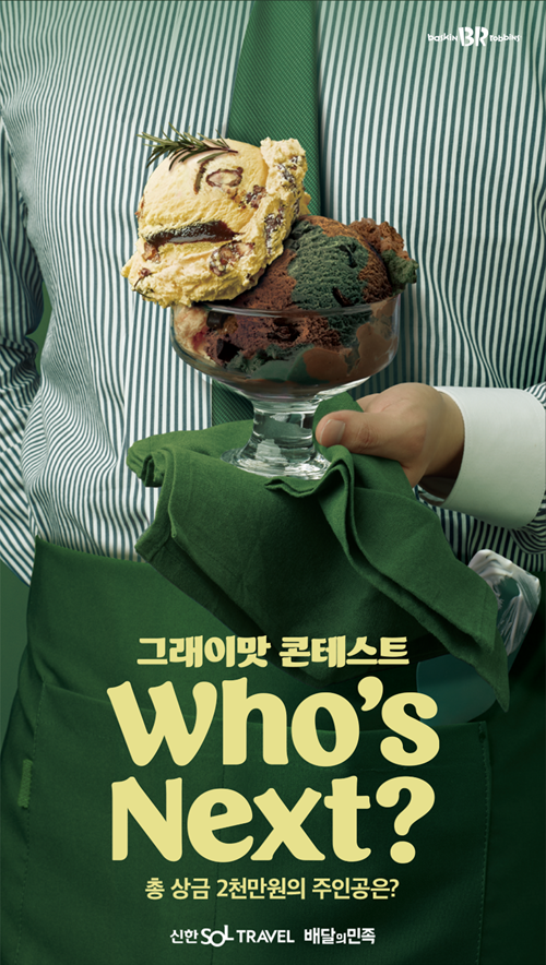 Who´s Next? 2025 그래이맛 콘테스트