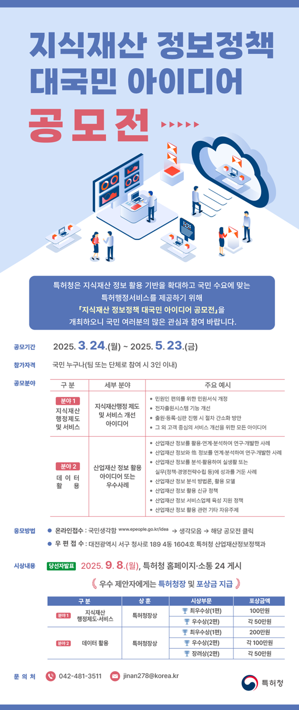 25년 지식재산 정보정책 대국민 아이디어 공모전