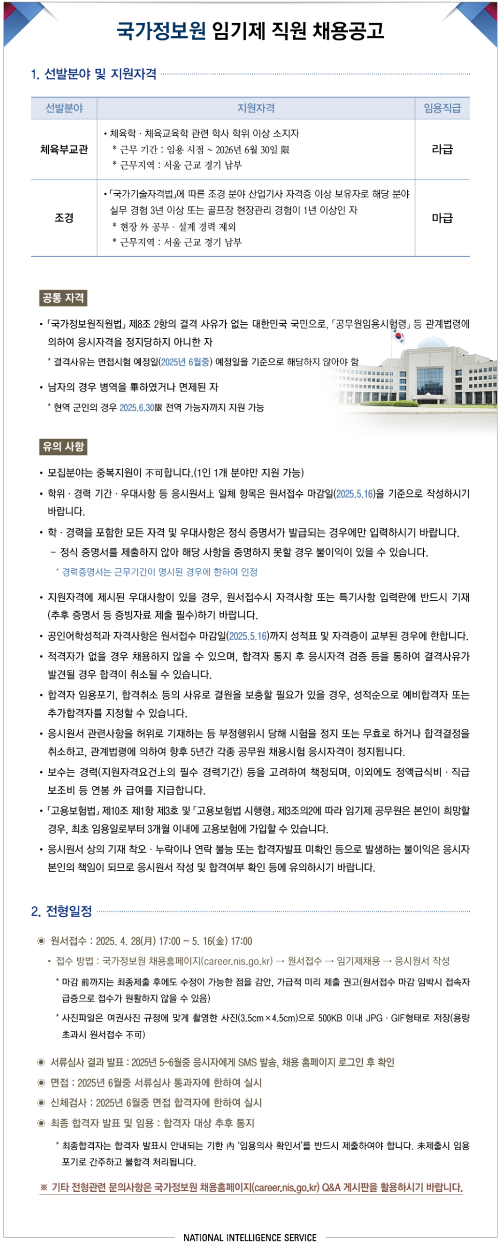 [국가정보원] 2025년도 임기제 직원 채용