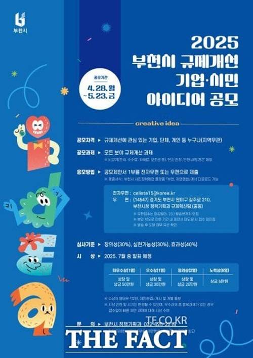 2025년 부천시 규제 개선 기업·시민 아이디어 공모전