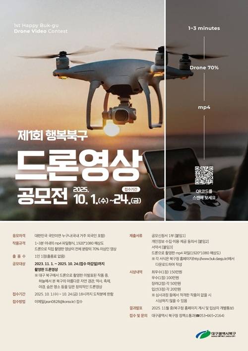 제1회 행복북구 드론 영상 공모전