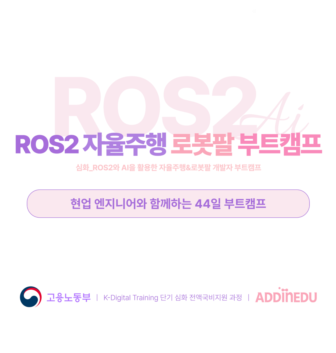 ROS2 자율주행/로봇팔 프로젝트 44일 부트캠프