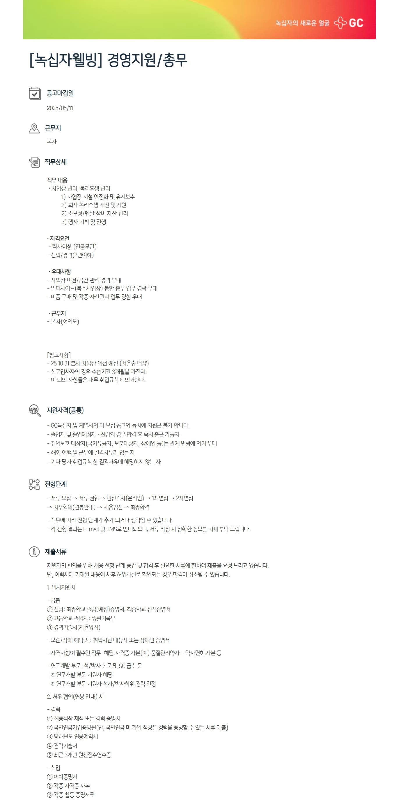 [녹십자웰빙] 경영지원/총무 (신입)