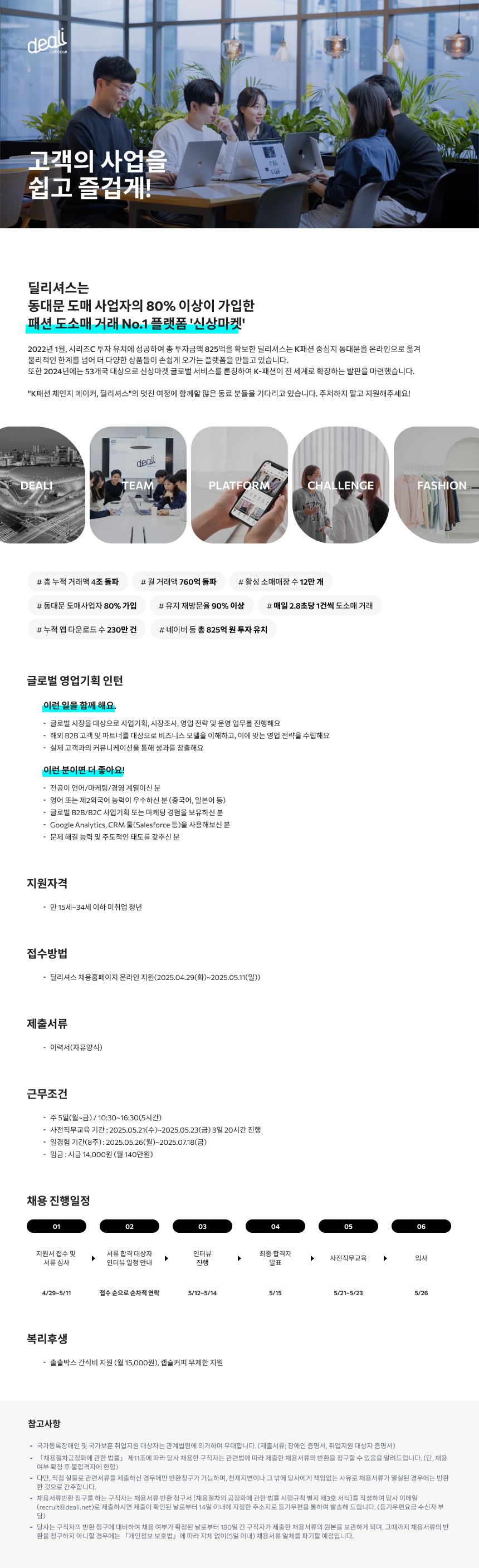 [딜리셔스] [미래내일 일경험] 글로벌 영업기획 인턴