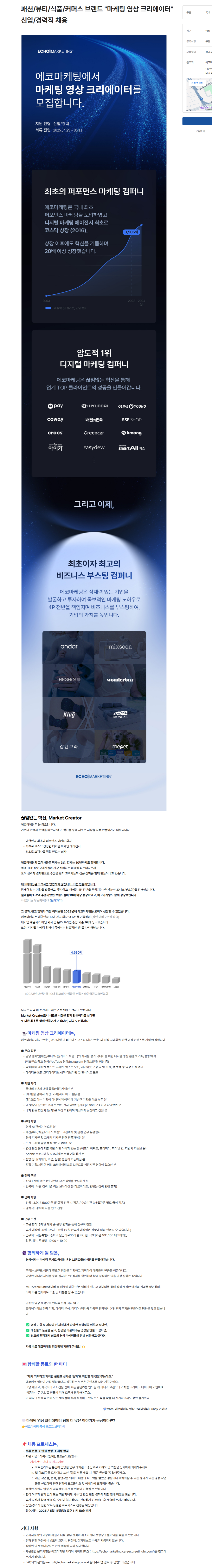 [(주)에코마케팅] 패션/뷰티/식품/커머스 브랜드 "마케팅 영상 크리에이터" 신입/경력직 채용